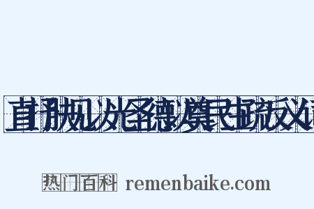 直抒肤见以光圣德以奠民生疏反义词是什么意思的图片